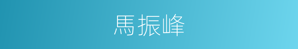 馬振峰的同義詞