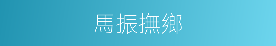 馬振撫鄉的同義詞