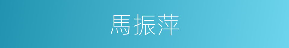 馬振萍的同義詞