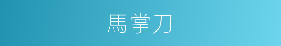馬掌刀的同義詞
