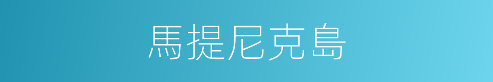 馬提尼克島的同義詞