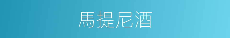 馬提尼酒的同義詞