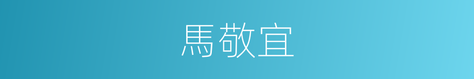 馬敬宜的同義詞