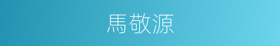 馬敬源的同義詞