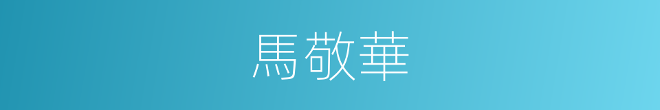 馬敬華的同義詞