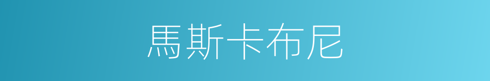 馬斯卡布尼的同義詞