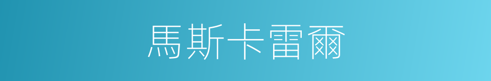 馬斯卡雷爾的同義詞