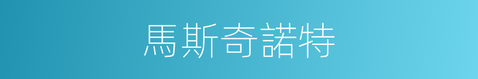 馬斯奇諾特的同義詞