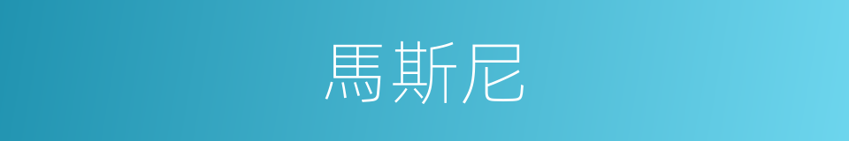 馬斯尼的同義詞
