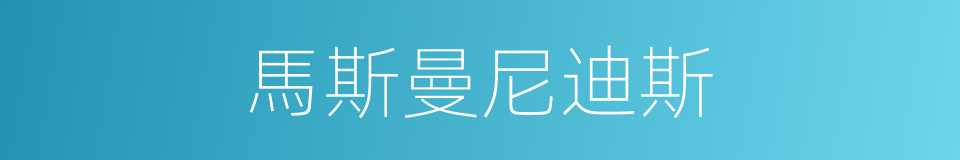 馬斯曼尼迪斯的同義詞