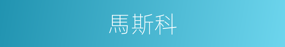 馬斯科的同義詞