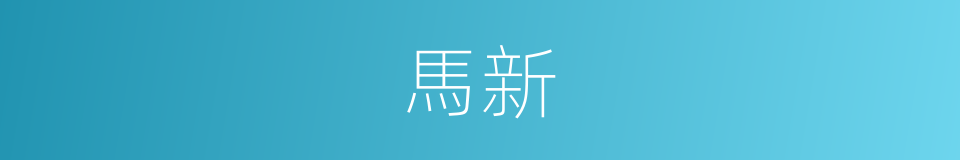 馬新的同義詞
