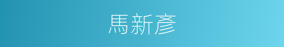 馬新彥的同義詞