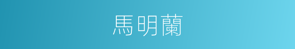 馬明蘭的同義詞