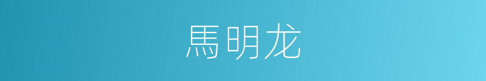 馬明龙的同義詞