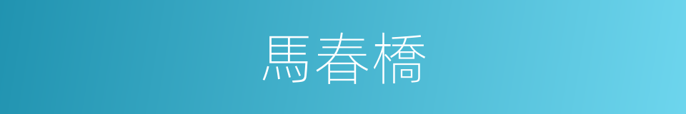 馬春橋的同義詞