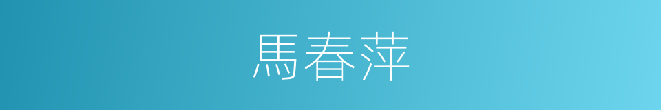 馬春萍的同義詞