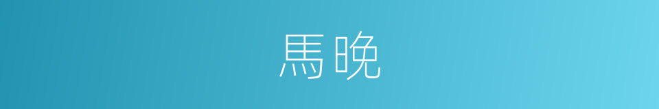 馬晚的同義詞