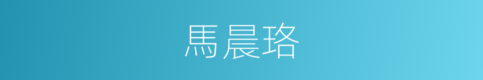 馬晨珞的同義詞