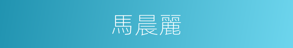 馬晨麗的同義詞