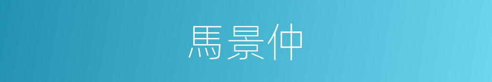 馬景仲的同義詞