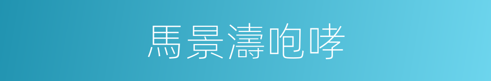 馬景濤咆哮的同義詞