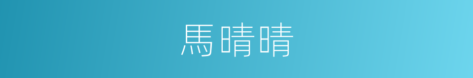 馬晴晴的同義詞