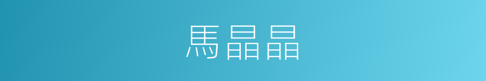 馬晶晶的同義詞