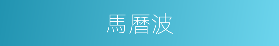 馬曆波的同義詞