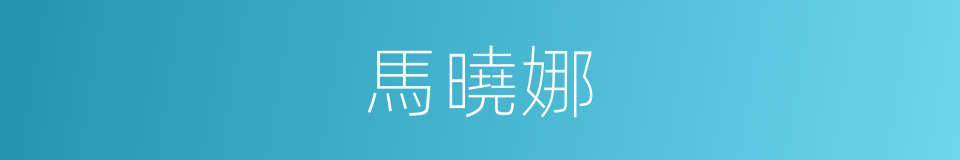 馬曉娜的同義詞