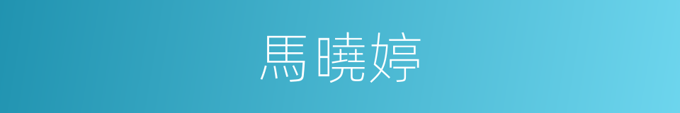 馬曉婷的同義詞