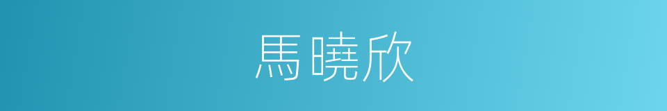 馬曉欣的同義詞