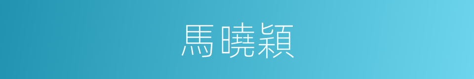 馬曉穎的同義詞