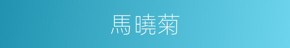 馬曉菊的同義詞