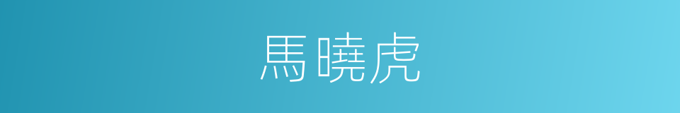 馬曉虎的同義詞