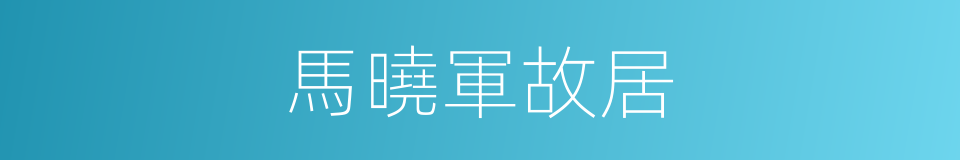 馬曉軍故居的同義詞