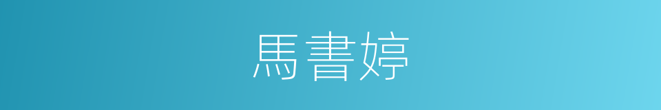 馬書婷的同義詞