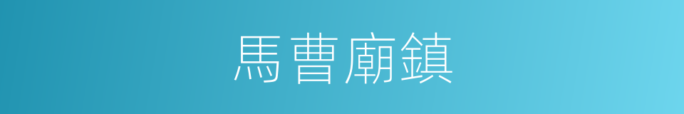 馬曹廟鎮的同義詞