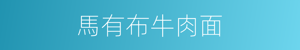 馬有布牛肉面的同義詞