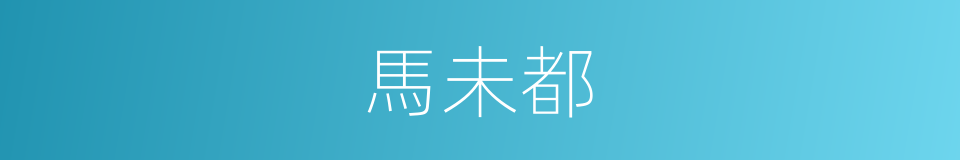 馬未都的同義詞