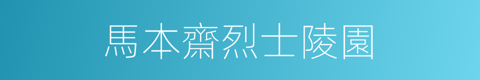 馬本齋烈士陵園的同義詞