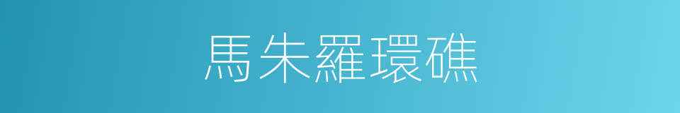 馬朱羅環礁的同義詞
