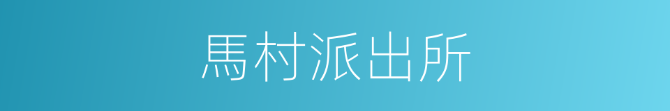 馬村派出所的同義詞