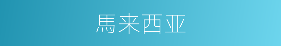 馬来西亚的意思