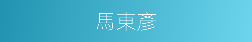 馬東彥的同義詞