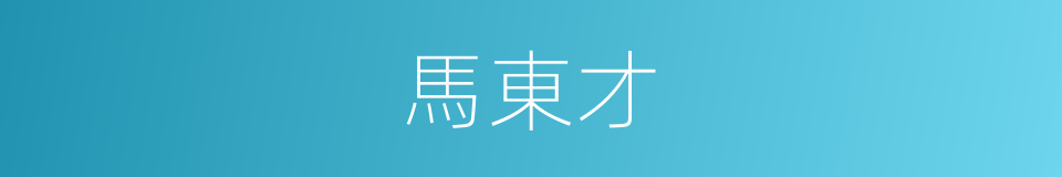 馬東才的同義詞