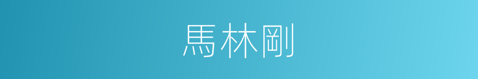 馬林剛的同義詞