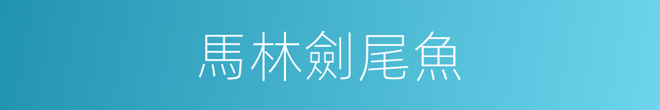 馬林劍尾魚的同義詞
