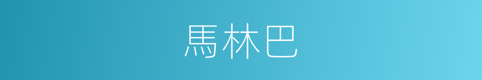 馬林巴的同義詞