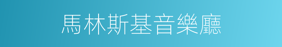 馬林斯基音樂廳的同義詞